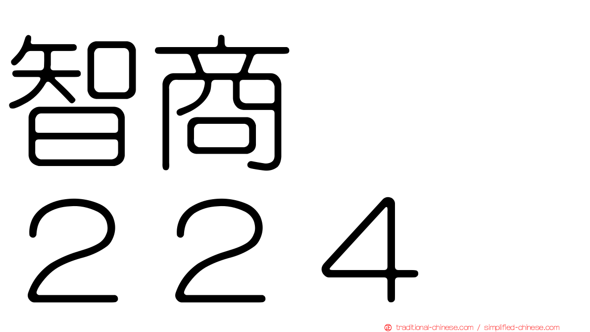 智商　　２２４